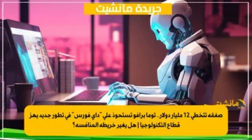 صفقة تتخطى 12 مليار دولار.. توما برافو تستحوذ على داي فورس في تطور جديد يهز قطاع التكنولوجيا هل يغير خريطة المنافسة؟ 1